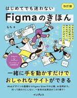 はじめてでも迷わないFigmaのきほん 改訂版 マネするだけでスキルが身につくWebサイト・バナーデザイン入…