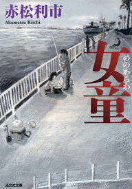 女童 （光文社文庫） [ 赤松利市 ]