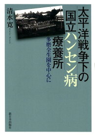 太平洋戦争下の国立ハンセン病療養所 [ 清水寛 ]