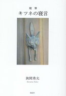 随筆　キツネの寝言