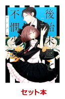 後始末屋と不憫少女 1-2巻セット