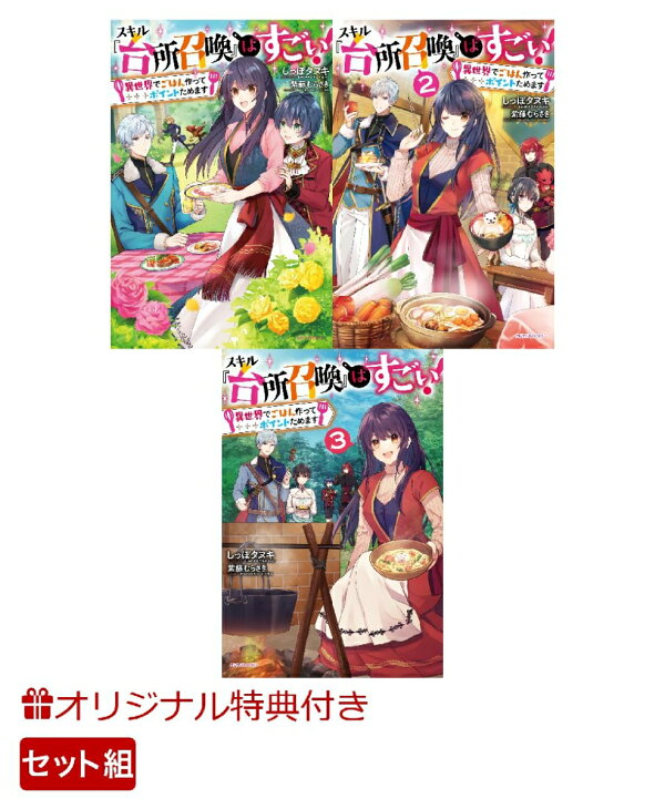 楽天ブックス 楽天ブックス限定特典付き スキル 台所召喚 はすごい 異世界でごはん作ってポイントためます 1 3巻セット しっぽタヌキ 本