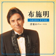 布施明　洋楽カバー　ベスト [ 布施明 ]