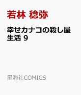 幸せカナコの殺し屋生活　9 （星海社COMICS） [ 若林 稔弥 ]