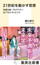 21世紀を動かす思想 加速主義・プルラリティ・SFプロトタイピング