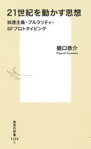 21世紀を動かす思想 加速主義・プルラリティ・SFプロトタイピング