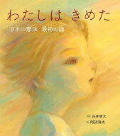 わたしは きめた 日本の憲法　最初の話 [ 白井 明大 ]