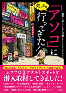 気になる「アソコ」に行ってきた！