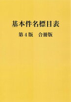 楽天市場】基本件名標目表第4版の通販