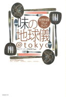 味の地球儀@tokyo