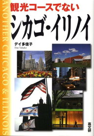 観光コースでないシカゴ・イリノイ [ タカコ・デー ]