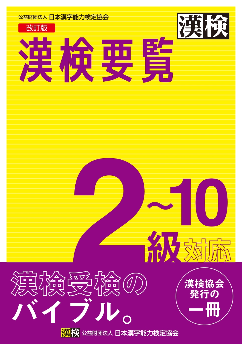 楽天ブックス: 漢検要覧 2～10級対応 改訂版 - 日本漢字能力検定協会