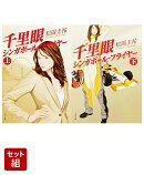 千里眼 シンガポール・フライヤー 上下巻セット