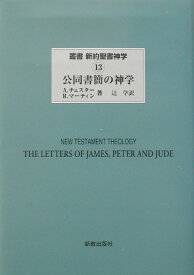 叢書新約聖書神学（13） 公同書簡の神学 [ ジェームズ・D．G．ダン ]