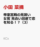 帝室宮殿の見習い女官　見合い回避で恋を知る！？（3）