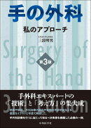 手の外科ー私のアプローチ 第3版