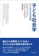 子ども社会学