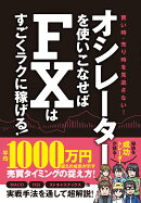 オシレーターを使いこなせばFXはすごくラクに稼げる！