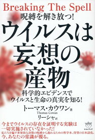 ウイルスは妄想の産物 科学的エビデンスでウイルスと生命の真実を知る！ [ トーマス・カウワン ]