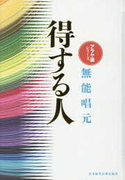楽天ブックス: 癒学［新版］ - 実践神秘学 - 無能唱元 - 9784795202115 