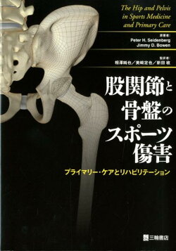 股関節と骨盤のスポーツ傷害