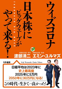 ウィズコロナ 日本株にビッグウェーブがやって来る 渡部清二 本 楽天ブックス