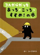コんガらガっち あっちこっちすすめ！の本