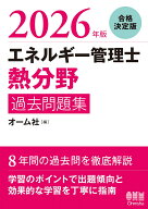 2026年版 エネルギー管理士（熱分野）過去問題集 [ オーム社 ]