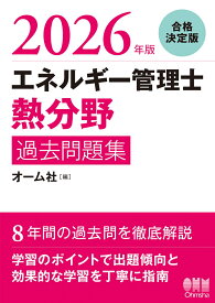 2026年版 エネルギー管理士（熱分野）過去問題集 [ オーム社 ]