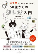 スマホで100倍楽しくなる！ 50歳からの推し活入門