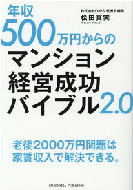 年収500万円からのマンション経営成功バイブル2.0 [ 松田真実 ]