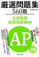 厳選問題集560題応用情報技術者試験午前（平成28年度版）