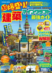 超爆盛り！マインクラフト建築最強ガイド