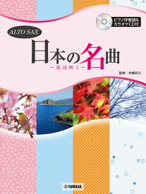 アルトサックス 日本の名曲 ～花は咲く～ピアノ伴奏譜&カラオケCD付 [ 内桶 好之 ]
