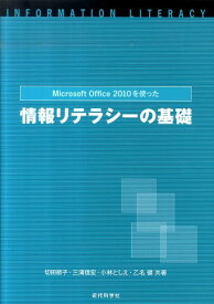 Microsoft　Office　2010を使った情報リテラシーの基礎 [ 切田節子 ]