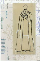 ユリイカ（5　2021（第53巻第5号））