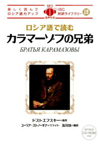 楽天ブックス ロシア語で読むカラマーゾフの兄弟 フョードル ミハイロヴィチ ドストエフス 本