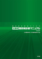 糖尿病医療者のための災害時糖尿病診療マニュアル2024 [ 日本糖尿病学会 ]