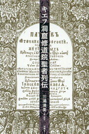 キエフ洞窟修道院聖者列伝 [ 三浦清美 ]