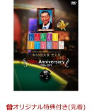 【楽天ブックス限定先着特典+先着特典】人志松本のすべらない話 第33回大会完全版(「人志松本のすべらない話 第33回…