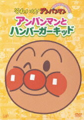 それいけ!アンパンマン ぴかぴかコレクション::アンパンマンとハンバーガーキッド