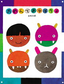 おめんであそぼうよ