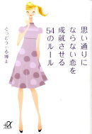 思い通りにならない恋を成就させる54のルール