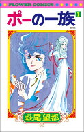 ポーの一族 復刻版（1） （フラワーコミックス） [ 萩尾 望都 ]