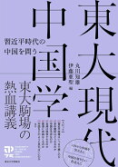東大現代中国学