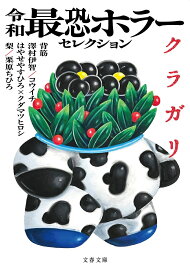 令和最恐ホラーセレクション　クラガリ （文春文庫） [ 背筋 ]