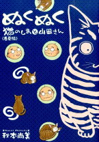 楽天市場】ぬくぬく 秋本尚美の通販 