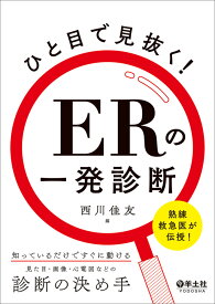 ひと目で見抜く！ERの一発診断 [ 西川　佳友 ]