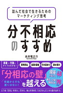 分不相応のすすめ 詰んだ社会で生きるためのマーケティング思考 [ 永井竜之介 ]
