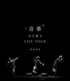 NEWS LIVE TOUR 2022 音楽(Blu-ray通常盤)【Blu-ray】 [ NEWS ]